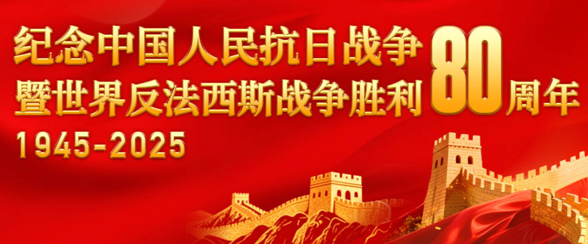 纪念中国人民抗日战争暨世界反法西斯战争胜利80周年大会在京隆重举行 习近平发表重要讲话并检阅受阅部队