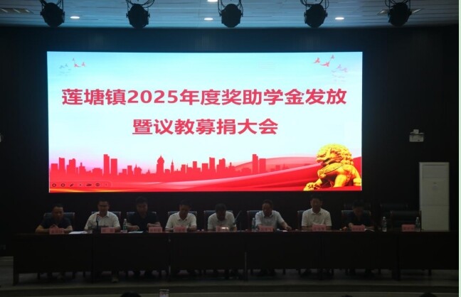 莲塘镇2025年度奖助学金发放暨议教募捐大会举行