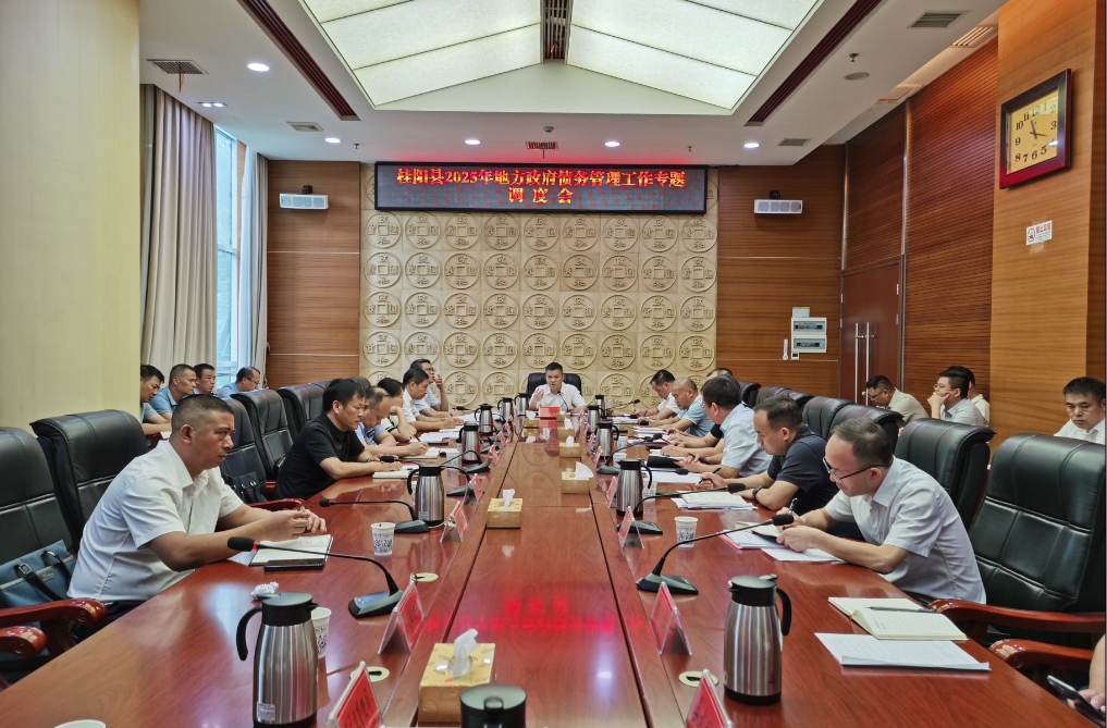我县召开2025年地方政府债务管理工作专题调度会