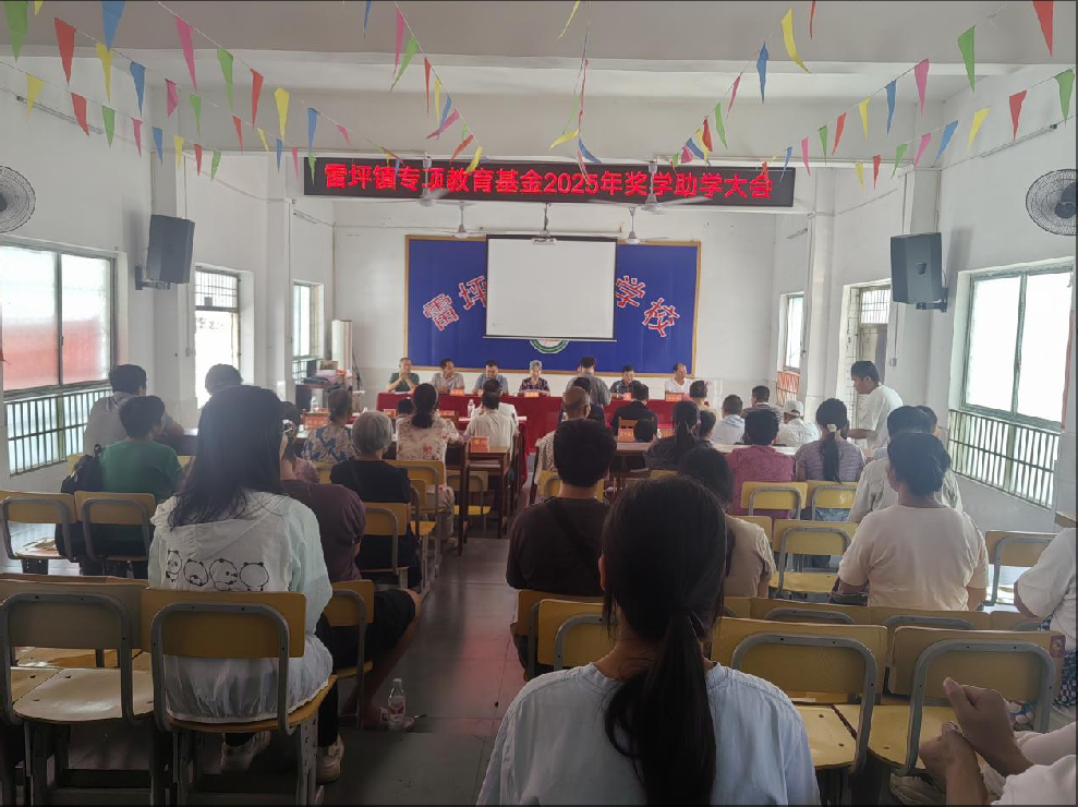 雷坪镇：举办2025年奖学助学大会