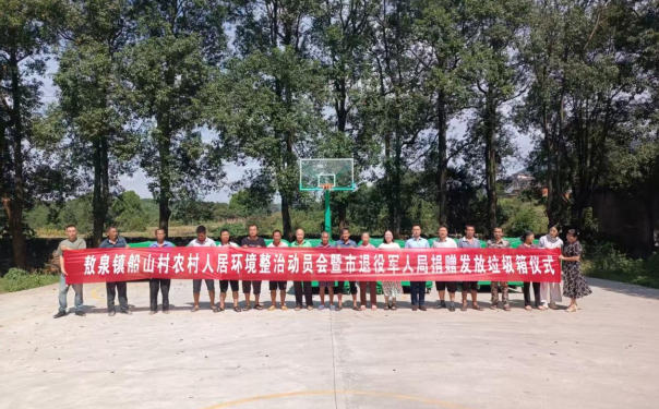 駐村幫扶齊助力 人居環(huán)境“煥新顏”  ——市退役軍人事務局捐贈五萬元垃圾箱助力敖泉鎮(zhèn)人居環(huán)境整治