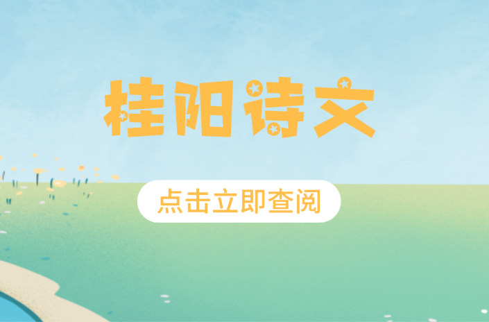 桂阳诗文 |竹林月色