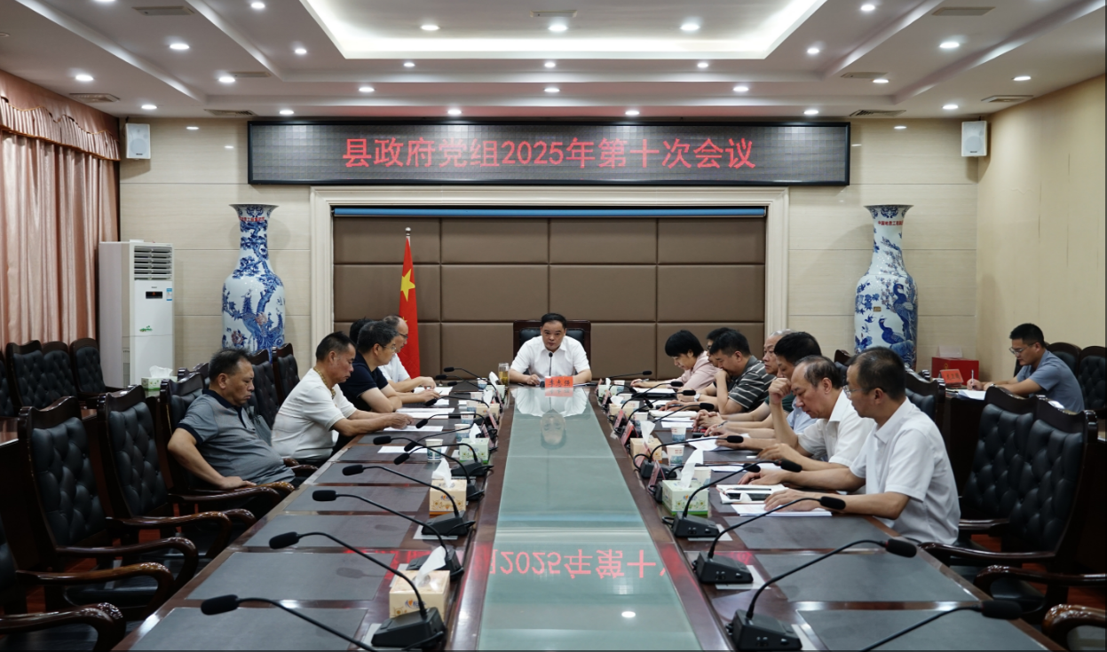 李志強(qiáng)主持召開縣政府黨組2025年第十次會議