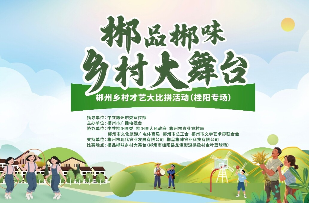 直播 | 郴品郴味乡村大舞台——郴州乡村才艺大比拼活动(桂阳专场）