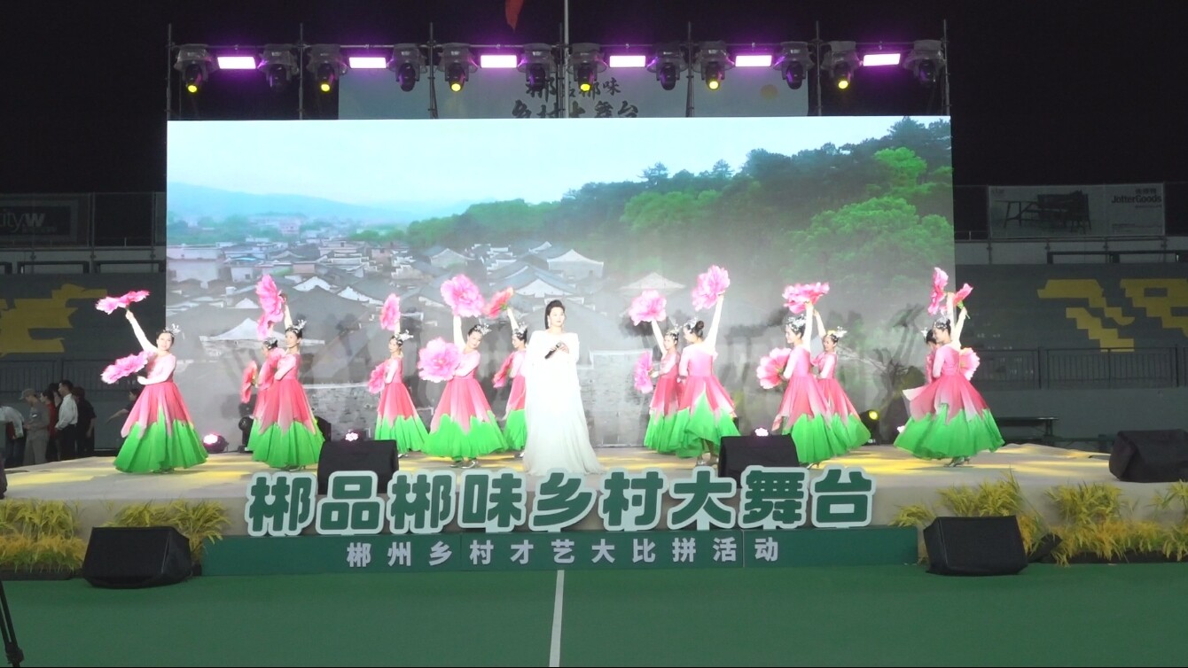 “郴品郴味乡村大舞台”桂阳专场惊艳亮相  乡村才艺绽放光彩