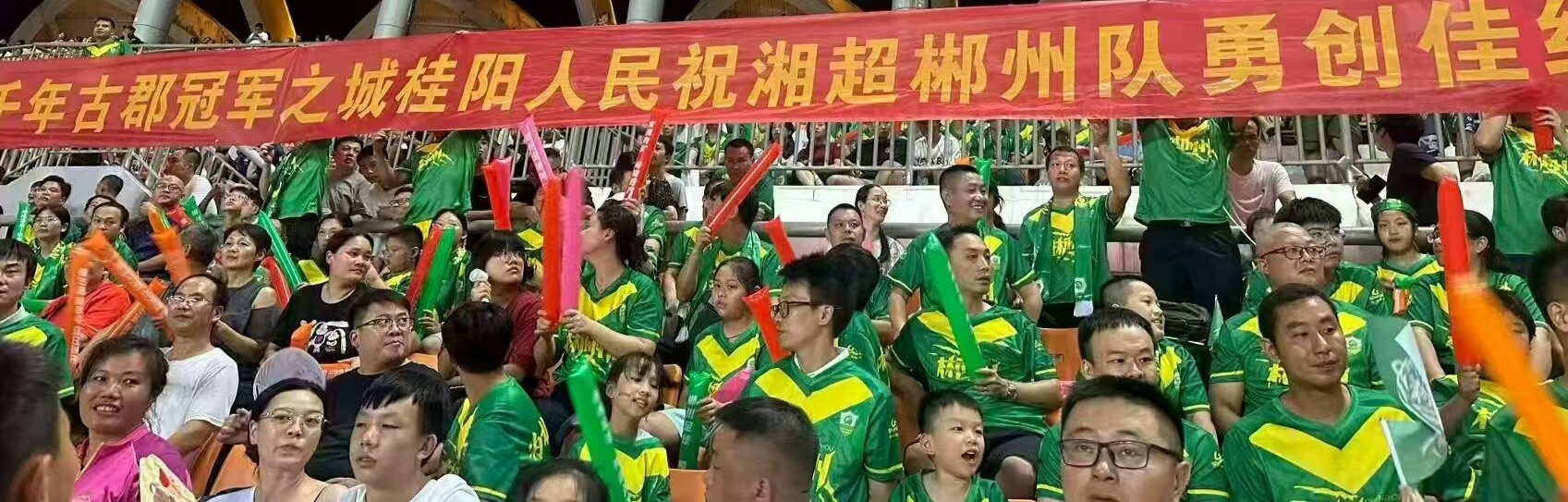 “湘超”郴州首战燃情开赛 桂阳“最强氛围组”热力助阵