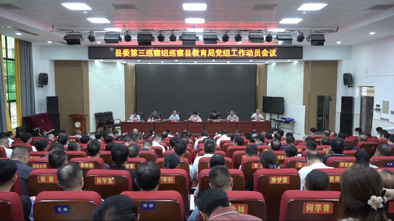 十三届县委第八轮巡察完成进驻