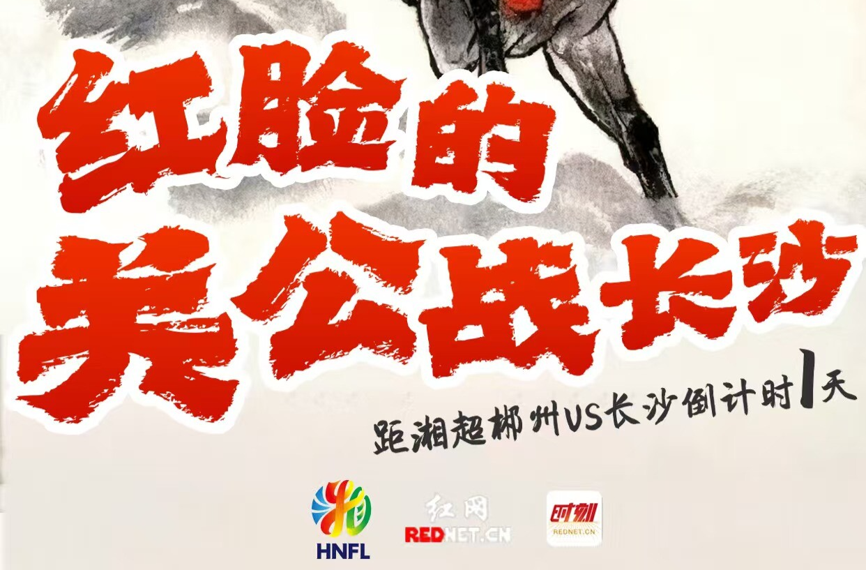 红脸的关公战长沙！“湘超”联赛郴州主场9月20日郴州VS长沙，等你来战！ ​