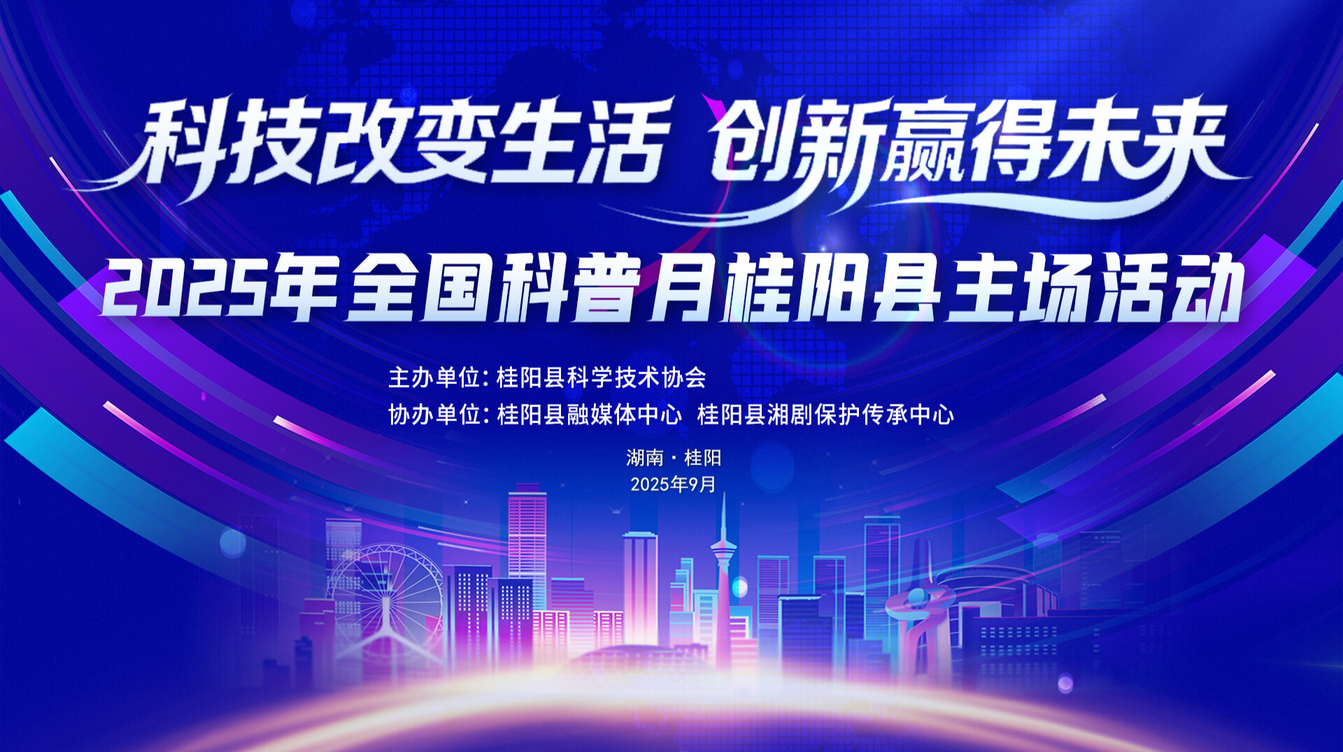 直播 | 科技改变生活 创新赢得未来—2025年全国科普月桂阳县主场活动