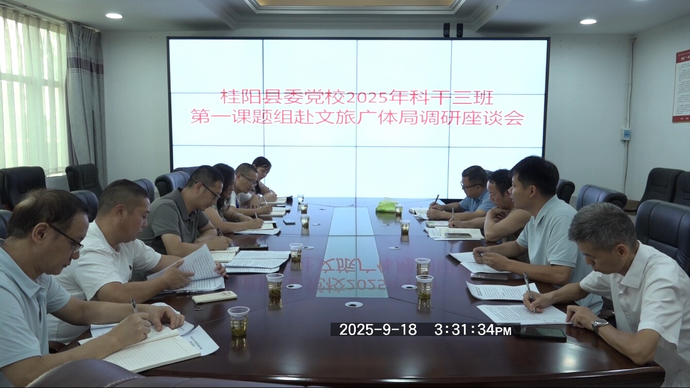 县委党校2025年科干三班第一课题组到县文旅广体局调研