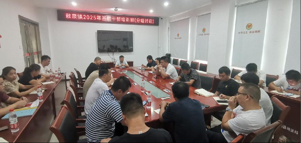 敖泉镇：基层干部培训班为干部“充电蓄能”