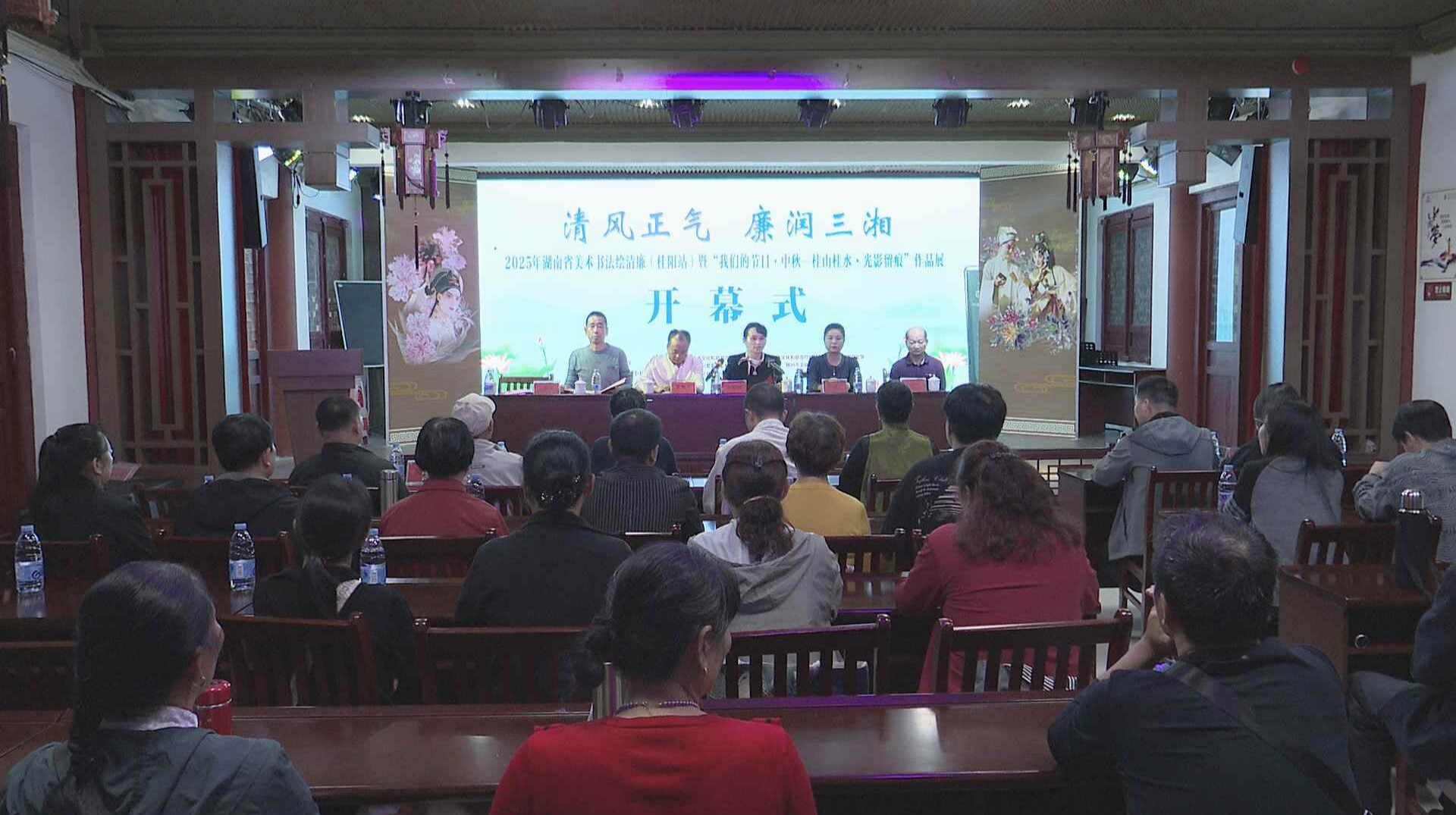 2025年湖南省美术书法绘清廉（桂阳站）暨“我们的节日·中秋-桂山桂水·光影留痕”作品展启动仪式举行