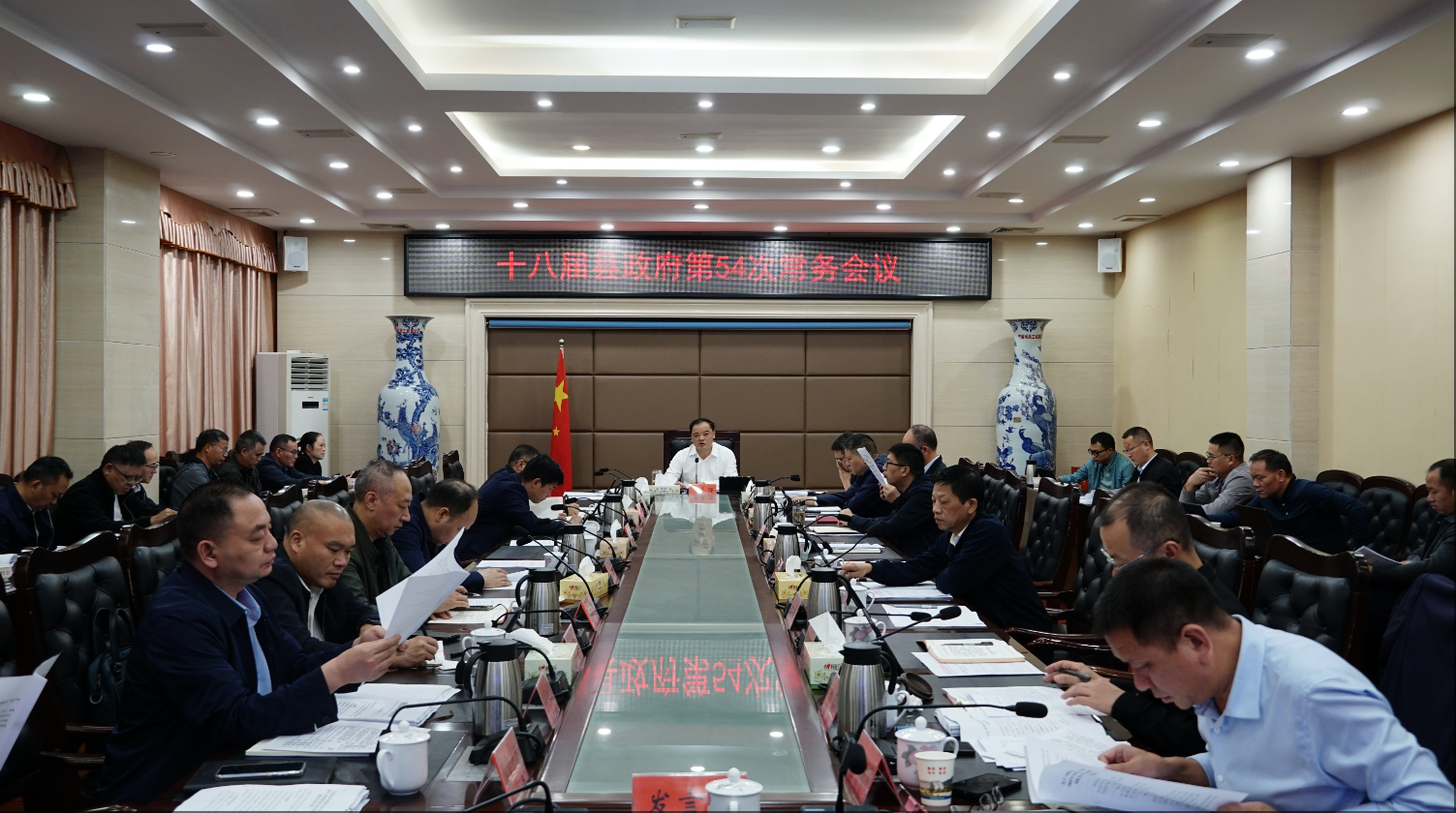 李志强主持召开十八届县政府第54次常务会议