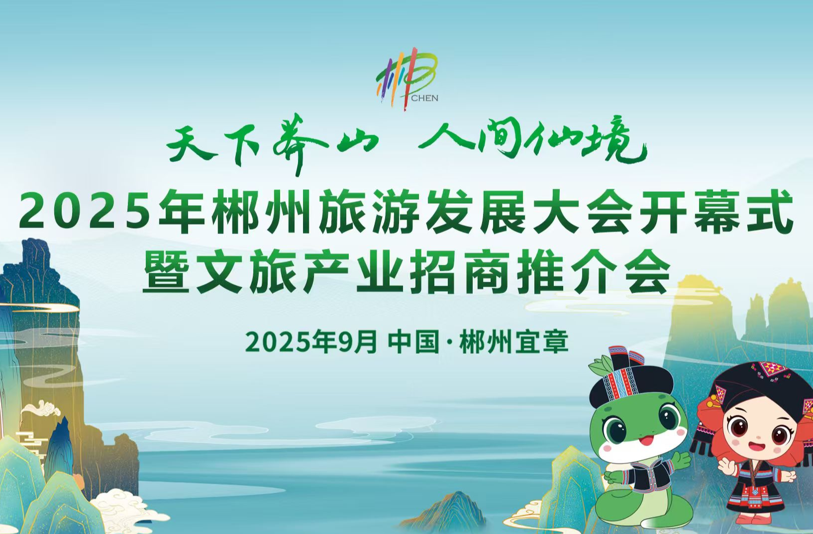 直播丨2025年郴州旅游发展大会开幕式暨文旅产业招商推介会