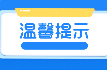 国庆、中秋消防安全提示