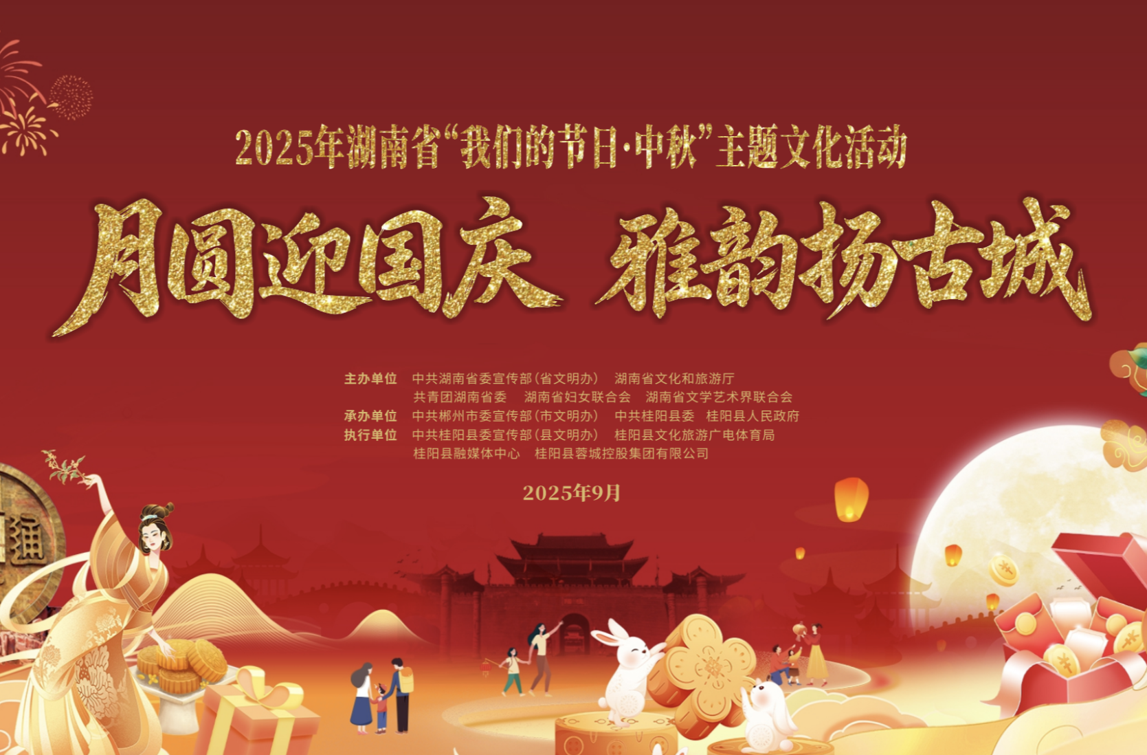 直播丨2025年湖南省“我们的节日·中秋”主题文化活动