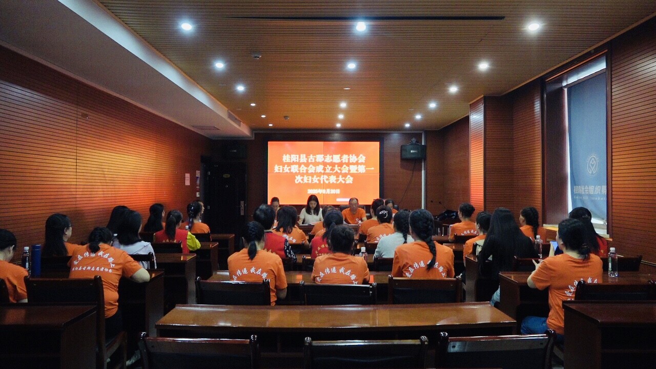 县古郡志愿者协会妇女联合会成立