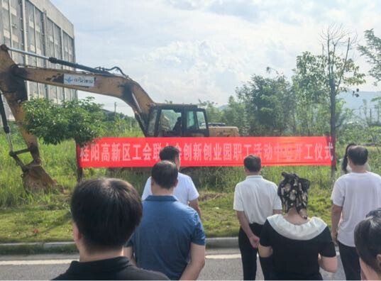 桂阳高新区职工活动中心正式开工 倾力打造职工“幸福新空间”