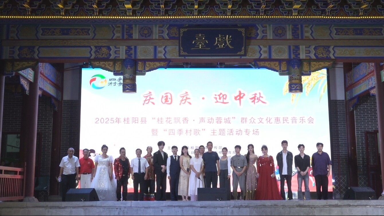 我县开展庆国庆“桂花飘香•声动蓉城”惠民音乐会