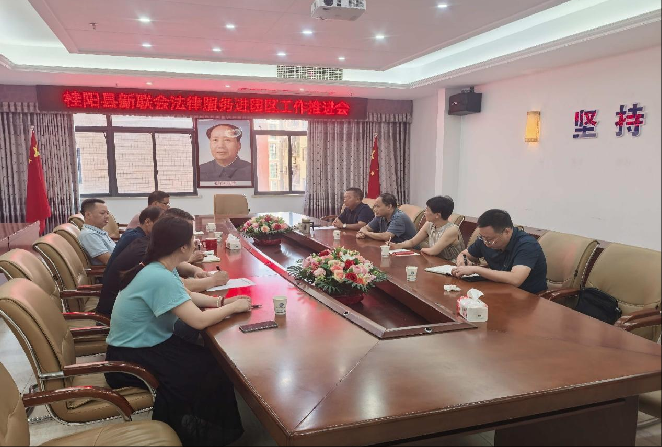 我县新联会“法律服务进园区”工作推进会召开