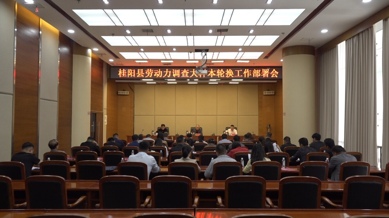我县召开劳动力调查大样本轮换工作部署会