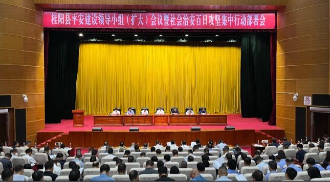我县召开平安建设领导小组（扩大）会议暨社会治安百日攻坚集中行动部署会