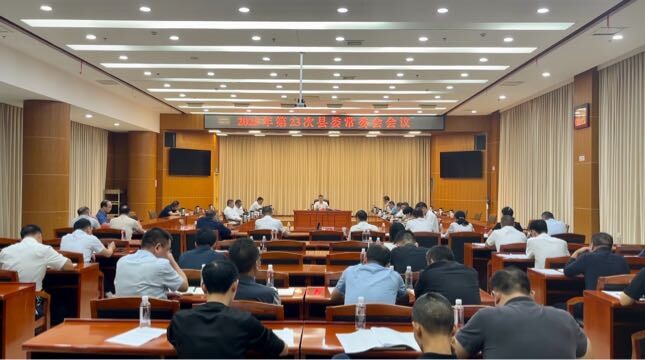 巫初华主持召开2025年第23次县委常委会会议