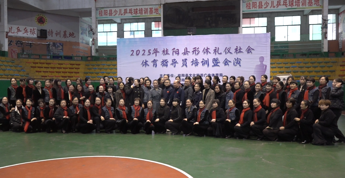 我县举办形体礼仪优雅美学社会体育指导员培训