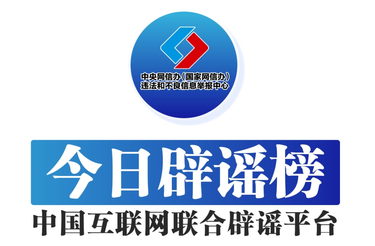 摆拍涉“三秋”生产领域视频被通报——今日辟谣（2025年10月22日）