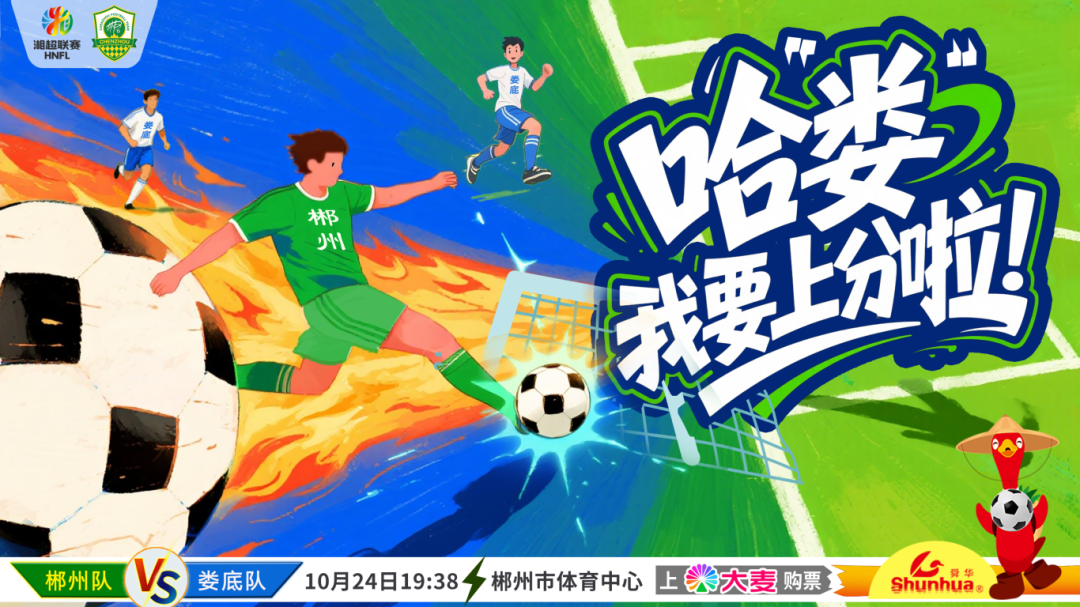 “湘超”直播送福利！今晚郴州对娄底，18点进场有惊喜！