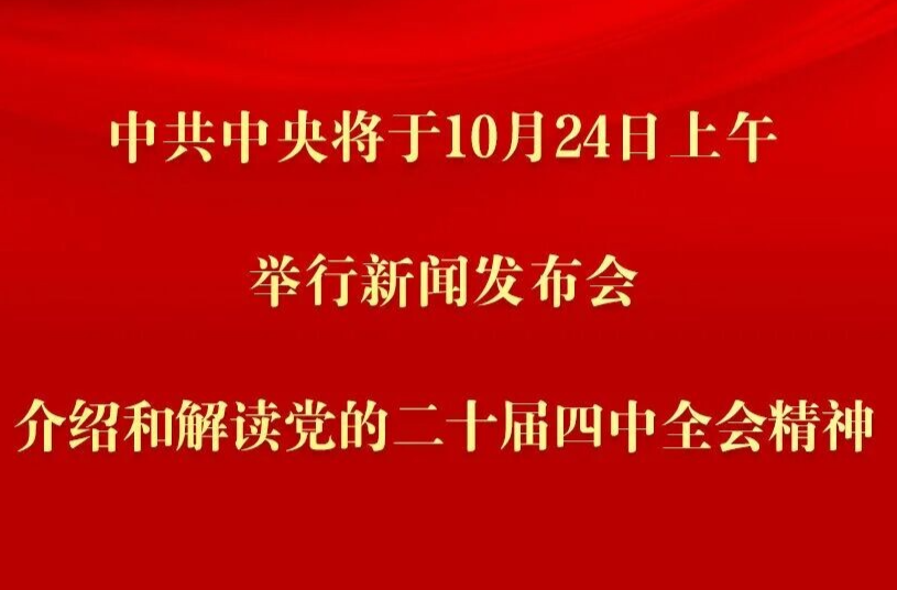 中共中央将于24日上午举行新闻发布会 介绍和解读党的二十届四中全会精神