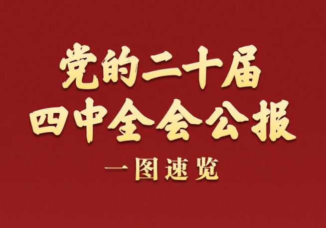 党的二十届四中全会公报一图速览