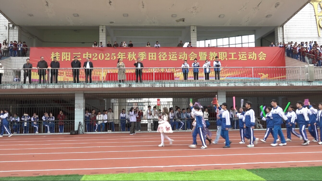 桂阳三中举行2025年秋季田径运动会暨教职工运动会