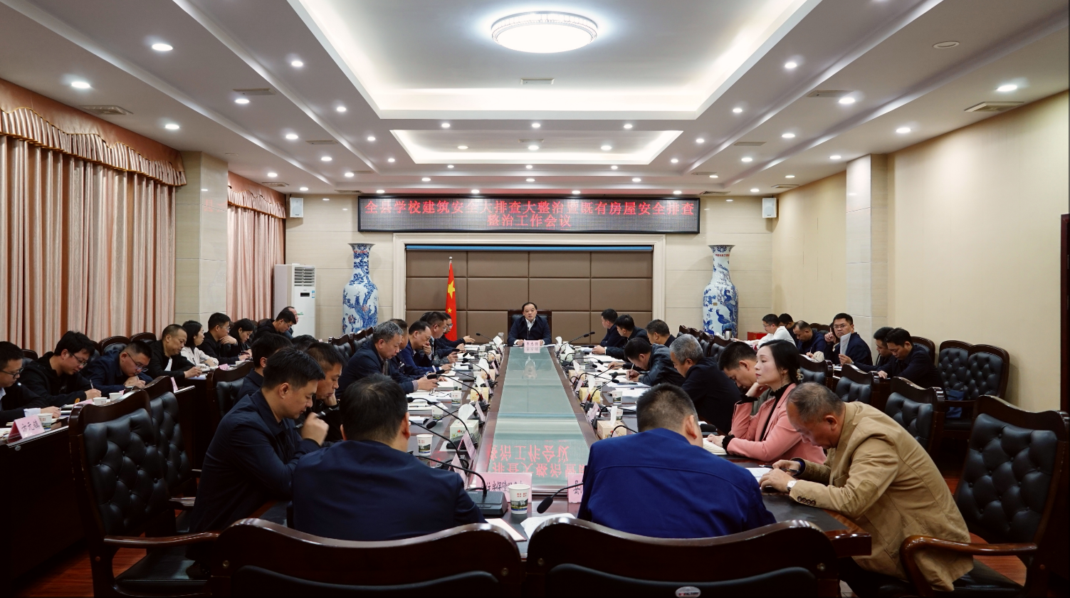 全县学校建筑安全大排查大整治暨既有房屋安全排查整治工作会议召开