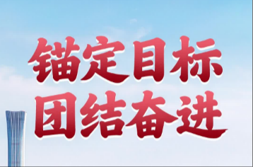 第一观察 | 锚定目标 团结奋进