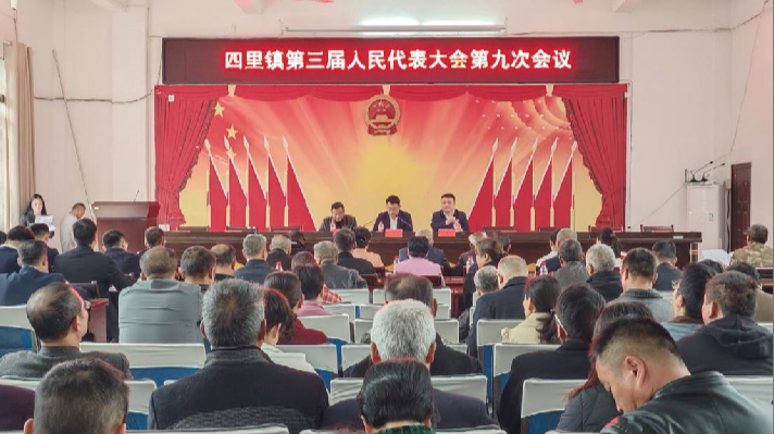 四里镇：第三届人民代表大会第九次会议圆满召开