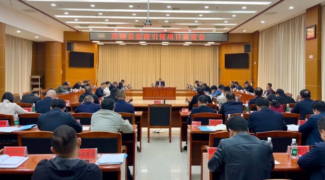 深入推进“六大新行动”  全面实施“七大攻坚”——   我县召开招商引资项目推进会