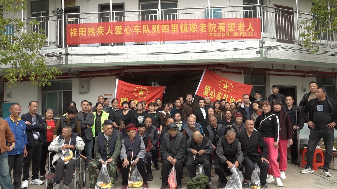 我们的节日·重阳|县残疾人爱心车队到四里镇敬老院慰问老年人