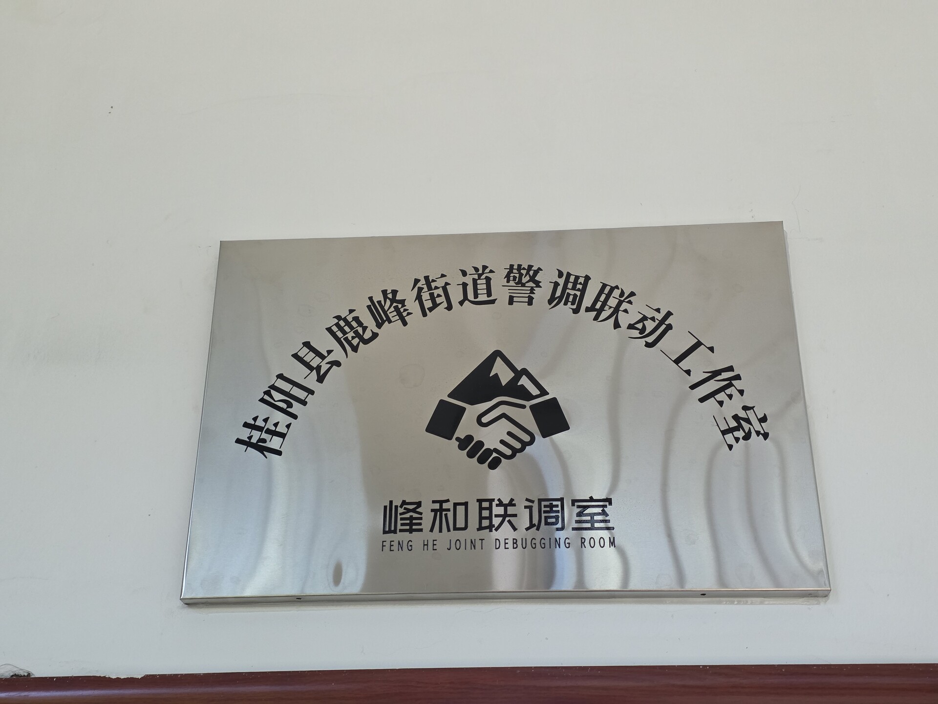 鹿峰街道：警调联动解民忧 纠纷化解保稳定