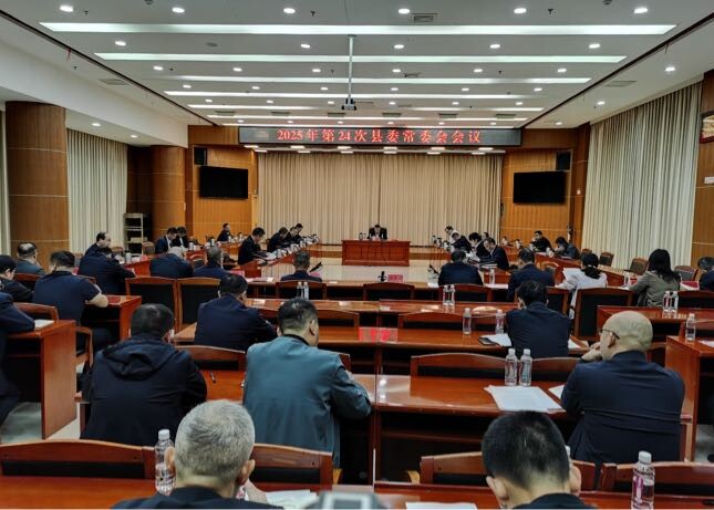 巫初华主持召开2025年第24次县委常委会会议
