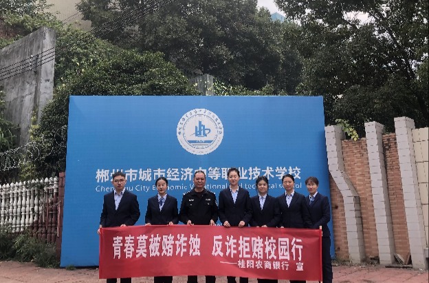 桂阳农商银行：开展“青春莫被赌诈蚀，反诈拒赌校园行”主题宣传活动