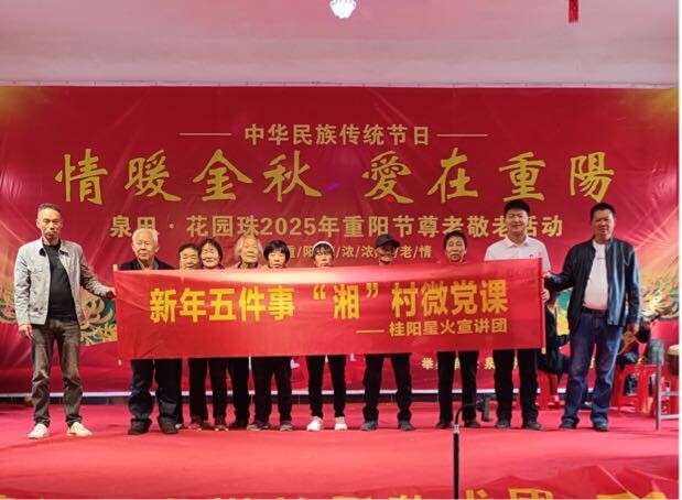 桂阳星火宣讲团——庆重阳佳节，讲红色故事