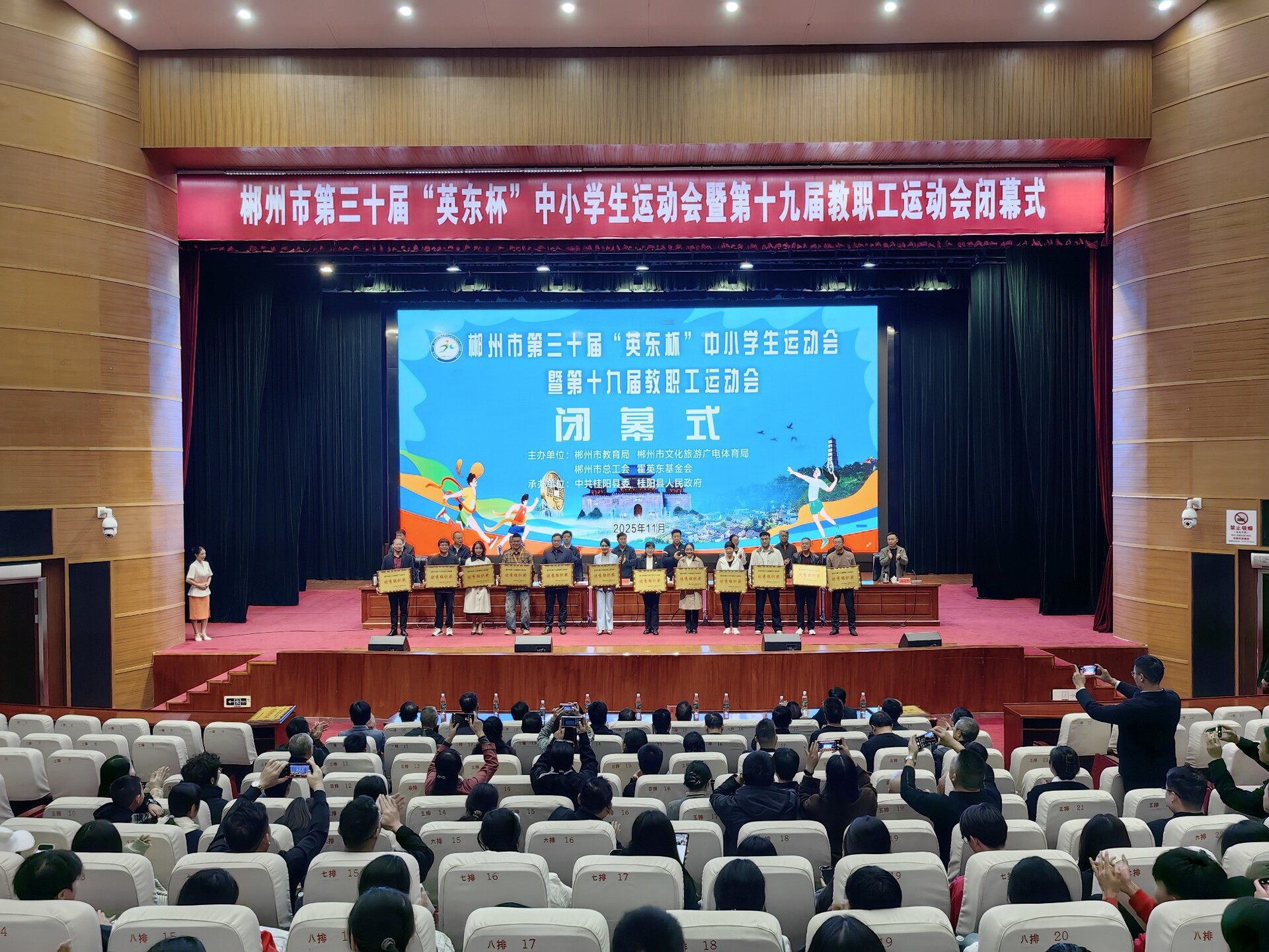 郴州市第三十届“英东杯”中小学生运动会暨第十九届教职工运动会胜利闭幕