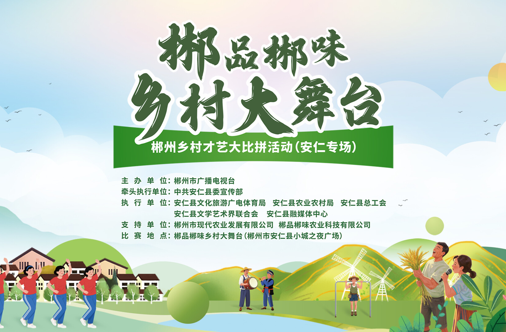 郴品郴味 乡村大舞台丨郴州乡村才艺大比拼活动（安仁）