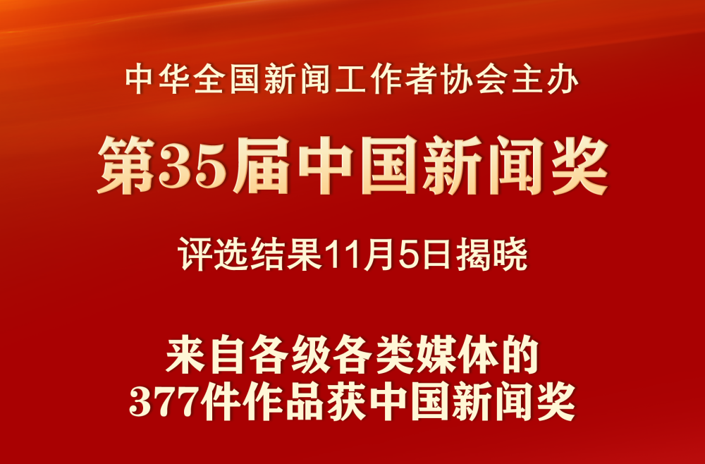 新华社权威快报｜第35届中国新闻奖评选结果揭晓