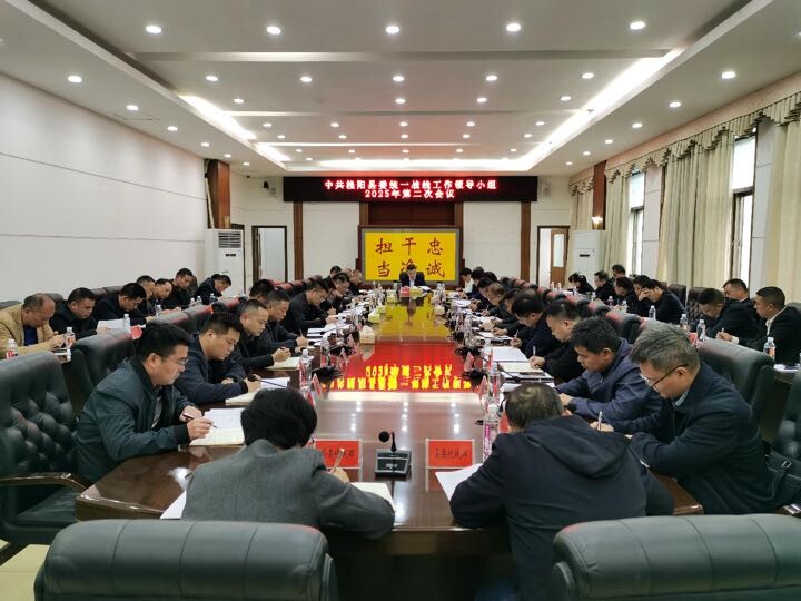 县委统一战线工作领导小组召开2025年第二次会议