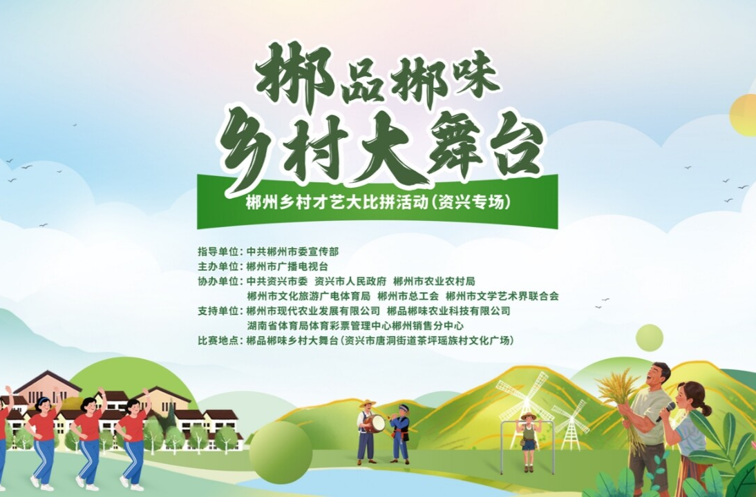 直播 | 郴品郴味·乡村大舞台（资兴专场）