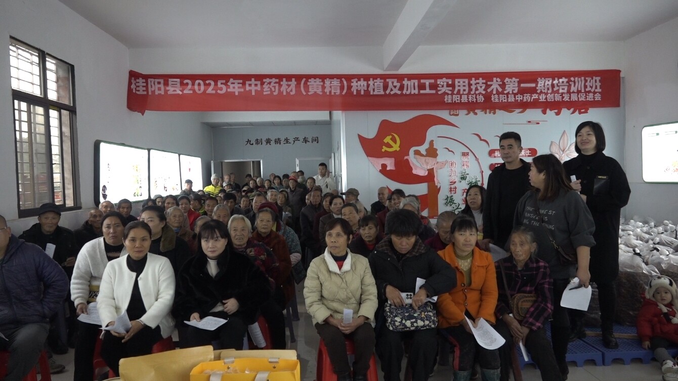 我县举办2025年中药材（黄精）种植及加工实用技术第一期培训班