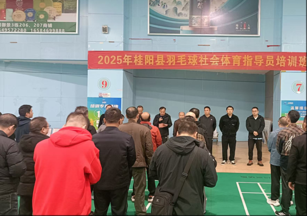 桂阳县羽毛球三级社会体育指导员培训班成功举办