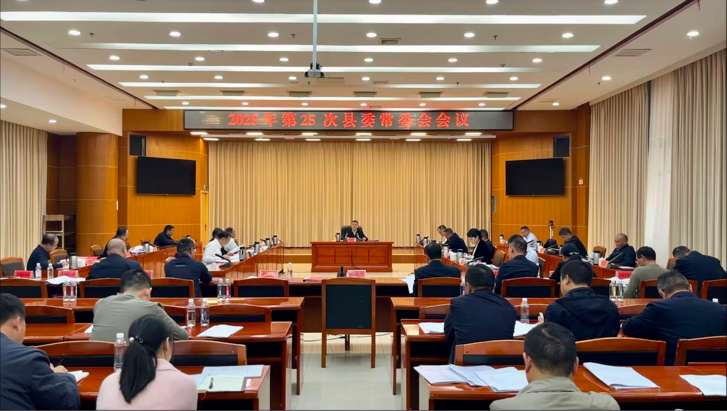 巫初华主持召开2025年第25次县委常委会会议